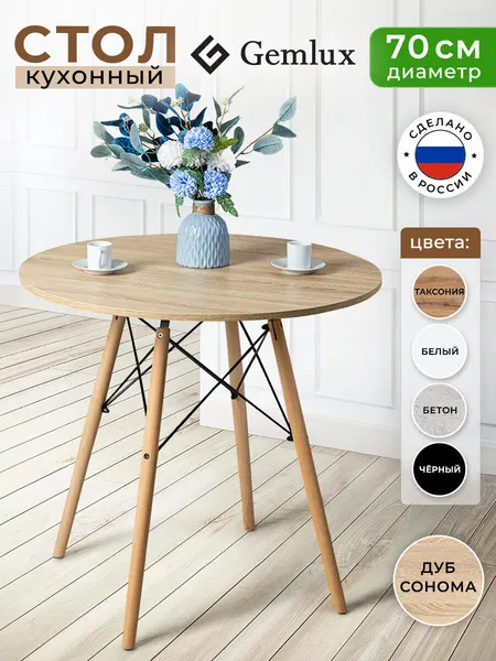 GEMLUX Cтол круглый, цвет дуб сонома, диаметр столешницы 70 см