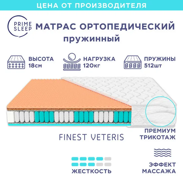 Матрас Prime Sleep Finest Veteris 85х190, ортопедический, независимые пружины, эффект массажа, разная жёсткость сторон