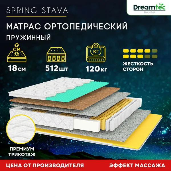 Матрас Dreamtec Spring Stava 90х195, ортопедический, независимые пружины, эффект массажа, разная жёсткость сторон