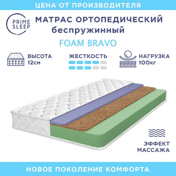 Матрас Prime Sleep Foam Bravo 95х200, ортопедический, беспружинный, эффект массажа, разная жесткость сторон