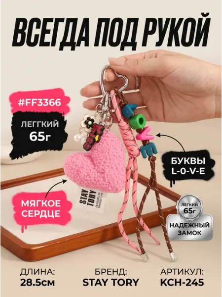 Обвес на сумку с надписью LOVE. Брелок на ключи и рюкзак
