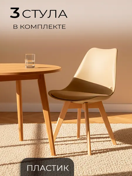 ЦМ Стулья для кухни, 3 шт, SC-034, бежевый, экокожа, пластик, для офиса, дома и школы