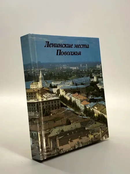 Ленинские места Поволжья