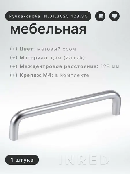 Ручка-скоба Inred IN.01.3025 128. SC ручка для шкафа, кухонной мебели, мебельная фурнитура