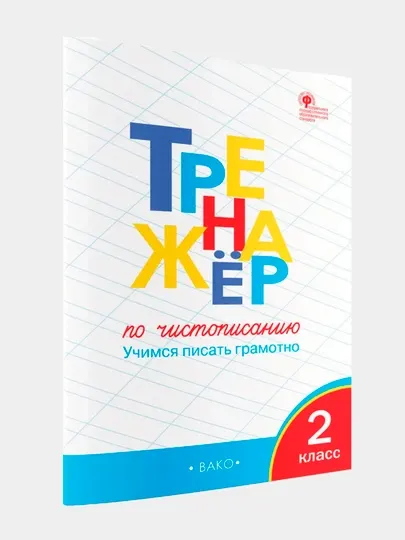 Тренажер по чистописанию 2 класс учимся писать грамотно - 1 класс
