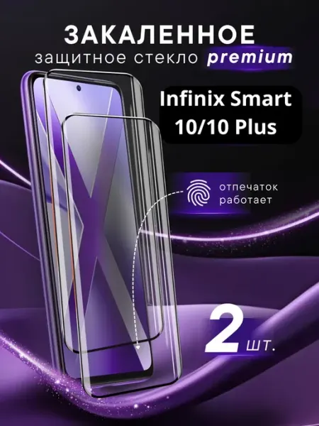 Премиальное защитное стекло Infinix Smart 10 10 Plus Steel pro
