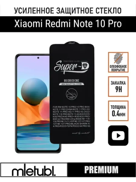 Защитное стекло Xiaomi Redmi Note 10 Pro PANZERFILM