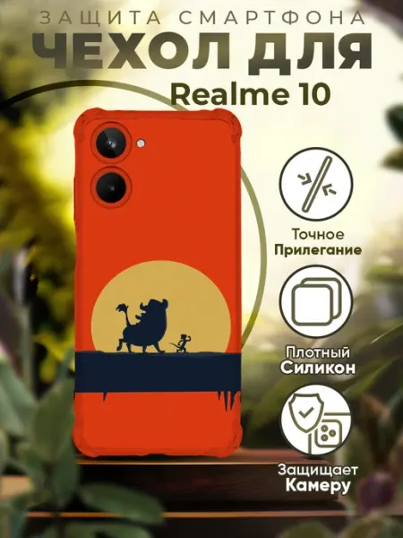 Чехол на REALME 10 силиконовый с принтом Тимон и Пумба Sofka
