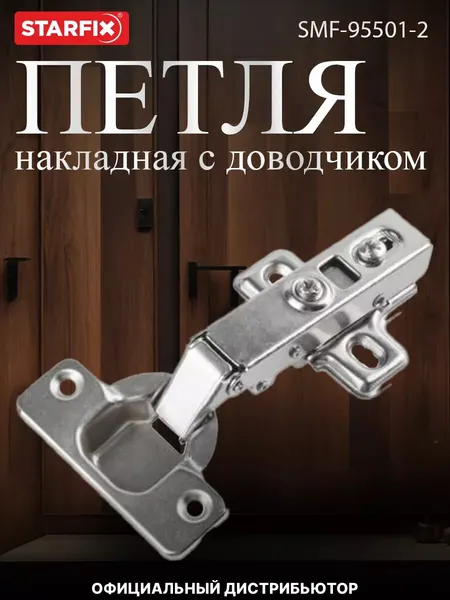 Петля мебельная с доводчиком STARFIX кухонная 105 накладная 2 штуки (SMF-95501-2)