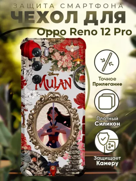 Чехол на Oppo Reno 12 Pro с принтом мулан PRINTberries