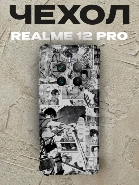 Чехол на Realme 12 Pro Атака титанов PRINTberries