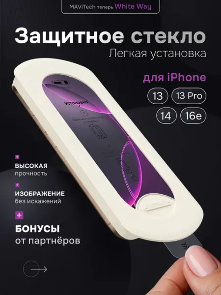Защитное стекло на IPhone 13, 13 Pro, IPhone 14 и IPhone 16e MAViTech