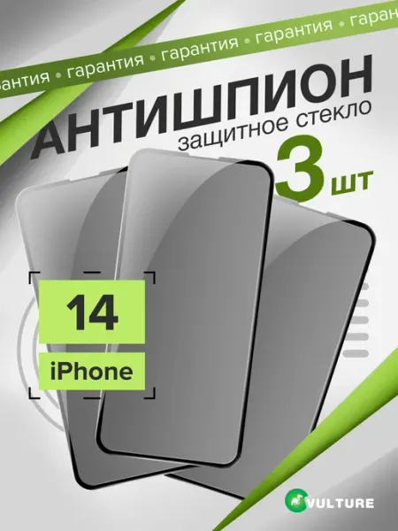 Защитное стекло на iPhone 14 Антишпион VULTURE