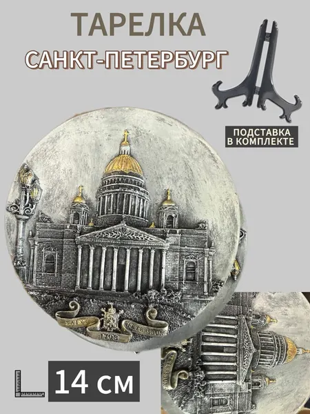 Тарелка сувенирная с видами Санкт-Петербург 14 см