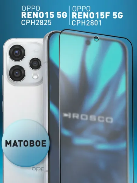 Защитное стекло на Oppo Reno 15 5G и Reno 15F 5G матовое Rosco