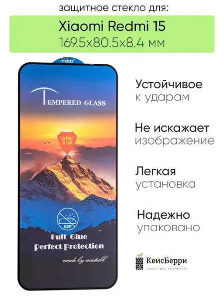 Защитное стекло для Xiaomi Redmi 15 КейсБерри.