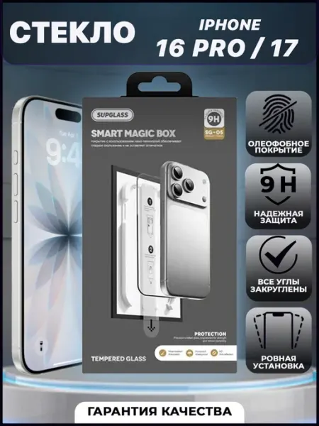 Стекло для iPhone 16 Pro 17 с боксом автоустановки VYMZ