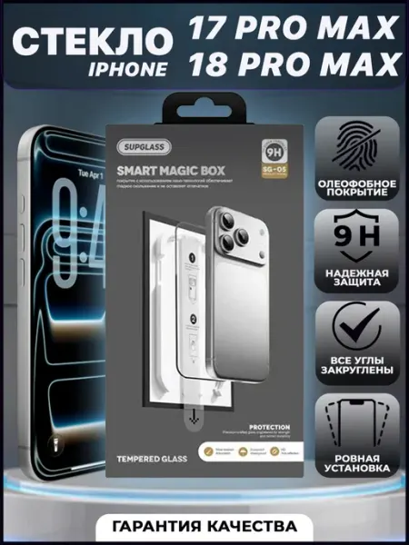 Стекло для iPhone 17 Pro Max и 18 Pro Max с Magic Box VYMZ