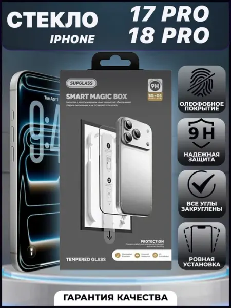 Стекло для iPhone 17 Pro и 18 Pro с боксом автоустановки VYMZ