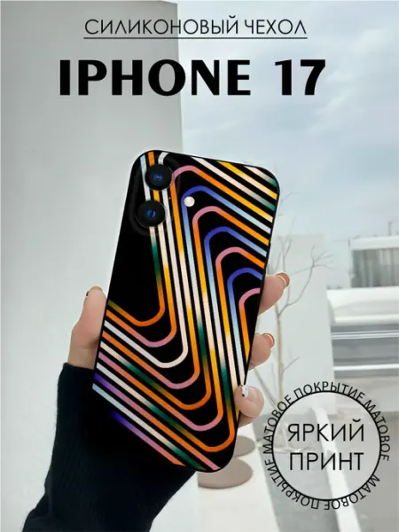 Чехол на iPhone 17 с принтом Полосы абстракция BELOUSOV
