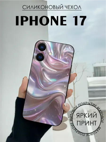 Чехол на iPhone 17 с принтом Перламутр блеск BELOUSOV