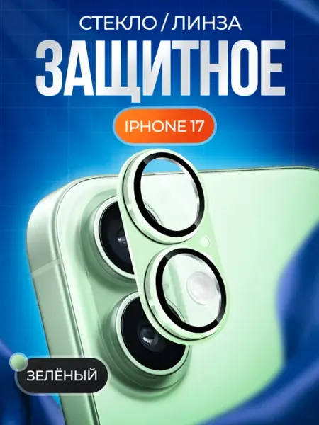 Защита камеры iPhone 17 сплошные Nanosteklo