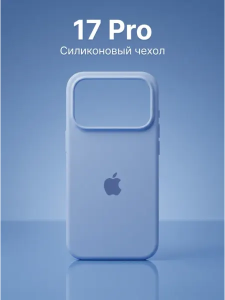 Чехол на iPhone 17 Pro силиконовый голубой противоударный Дом Мобильных Аксессуаров