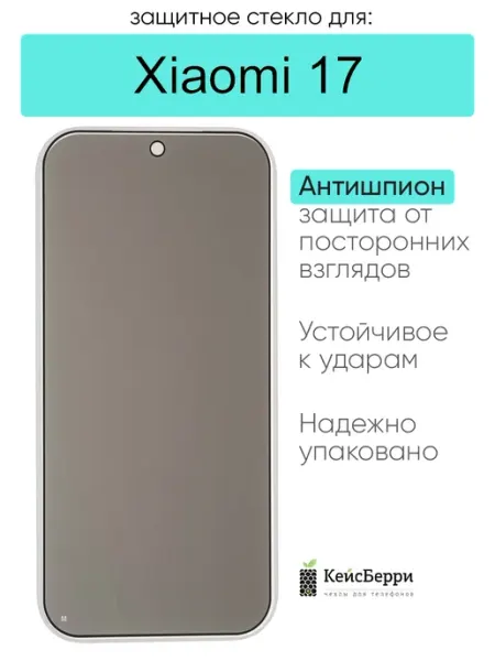 Защитное стекло для Xiaomi 17 КейсБерри.