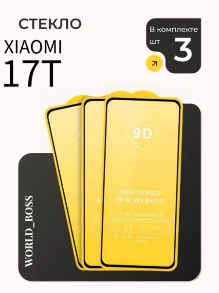 Защитное стекло на Xiaomi 17T World_BOSS