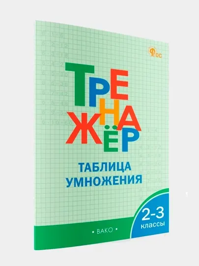 Тренажёр по математике, таблица умножения. 2-3 классы, Дмитриева Ольга - 2 класс