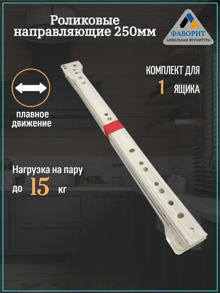 Роликовые направляющие, металл, до 15кг, цвет белый, длина 25 см