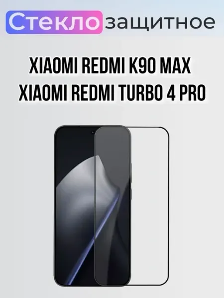 Защитное стекло Xiaomi Redmi K90 max. Redmi Turbo 4 Pro ArtiYS