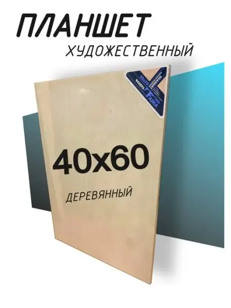 Деревянный планшет с подрамником 40х60 MMF