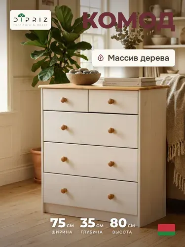 Комод 75х35х80 Хаба для одежды деревянный 5 ящиков, белый/антик, массив сосны, Dipriz