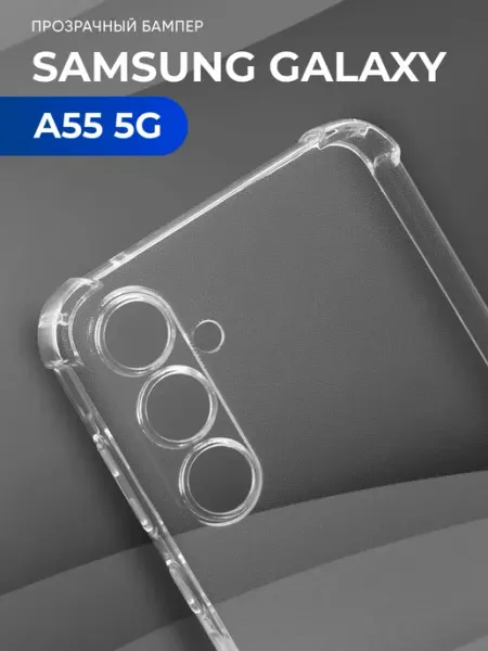 Прозрачный чехол на Samsung Galaxy A55 5G МобилТрикс