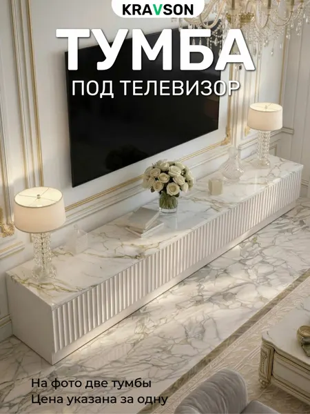 Тумба под телевизор напольная белая мрамор с ящиками, 90х30х30см