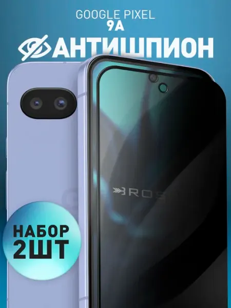 Защитное стекло на Pixel 9A антишпион Rosco