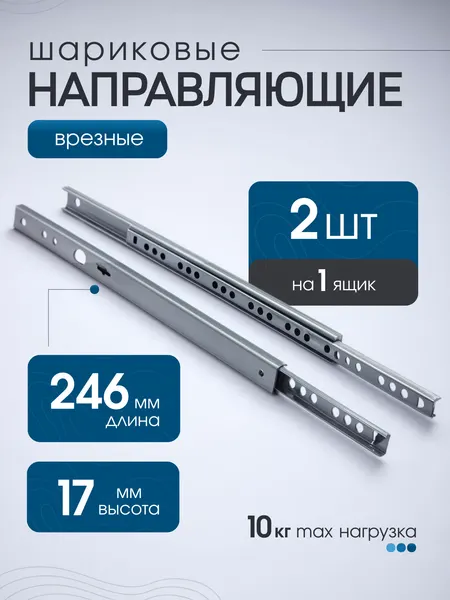 Направляющие врезные для выдвижных ящиков шариковые h=17 мм l=246 мм, комплект до 10 кг