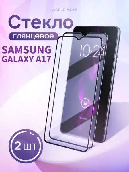 Стекло для Samsung Galaxy A17 World_Brand
