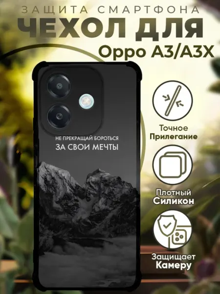 Чехол на OPPO A3 A3X с принтом горы цитаты PRINTberries
