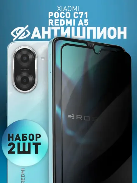 Защитное стекло на Poco C71, Redmi A5 антишпион Rosco