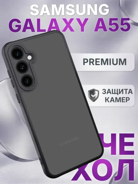 Чехол на A55 матовый противоударный Samsung