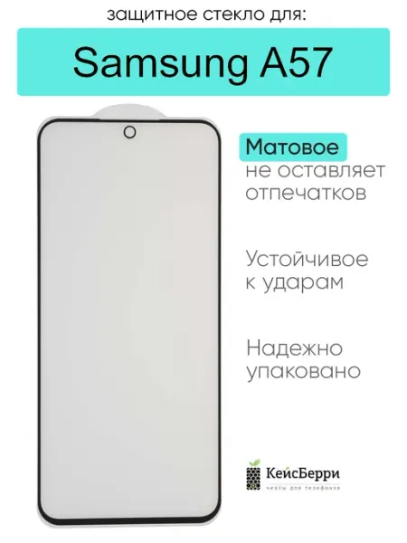 Защитное стекло для Samsung Galaxy A57 КейсБерри.