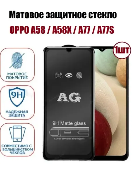 Cтекло матовое OPPO A58. A58X. A77. A77S 1шт MT_DDF