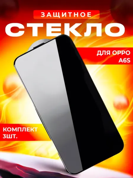 Стекло для OPPO A6s 3шт
