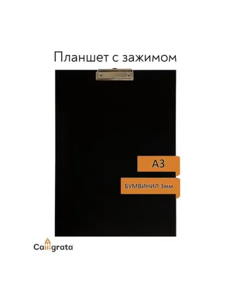 Планшет для рисования и черчения А3 черный клипборд Calligrata