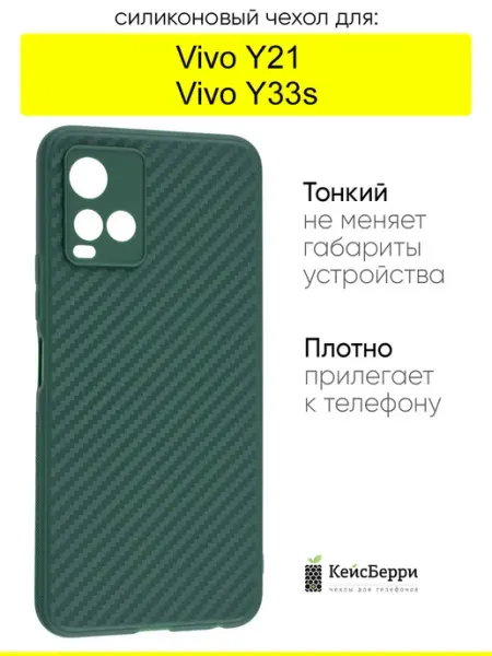 Чехол для Vivo Y33s Y21, серия Carboniferous КейсБерри.