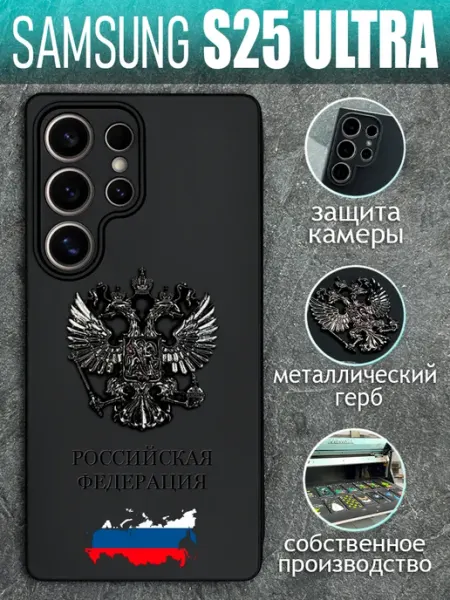 Чехол на Samsung S25 Ultra с черным металлическим Гербом COVERGOOD