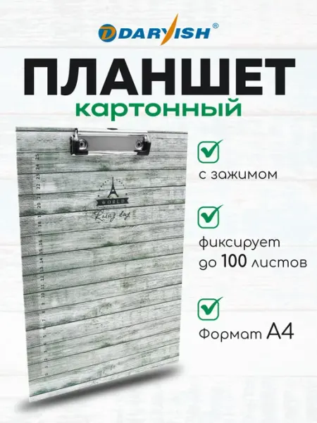 Планшет канцелярский для бумаги А4 с зажимом картонный Darvish TM