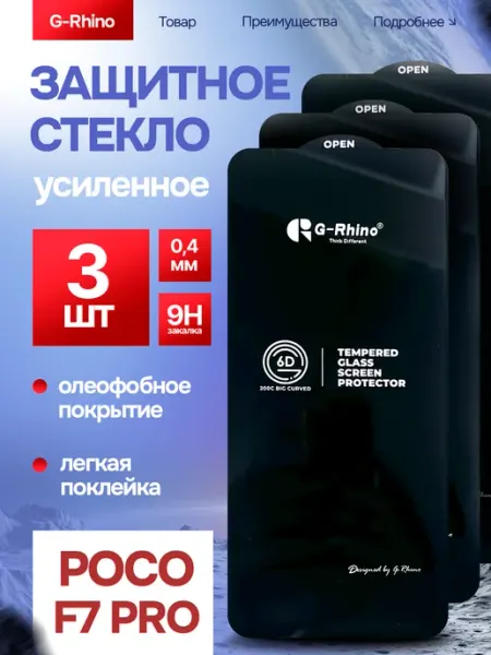 Защитное стекло на Poco F7 Pro Премиум 3шт G-rhino